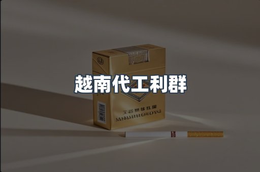 越南代工利群