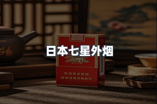 日本七星外烟